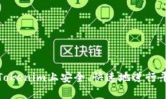 如何在Tokenim上安全、快速