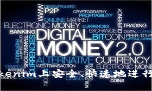 如何在Tokenim上安全、快速地进行平台转账