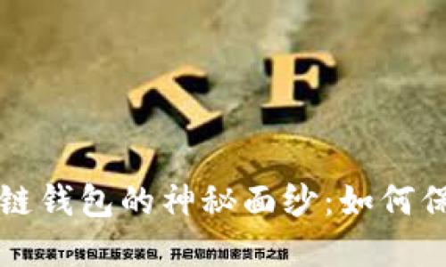 揭开最安全区块链钱包的神秘面纱：如何保护你的数字资产