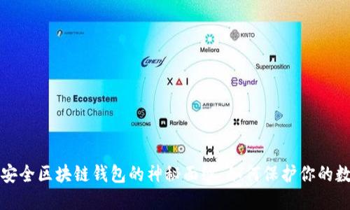 揭开最安全区块链钱包的神秘面纱：如何保护你的数字资产