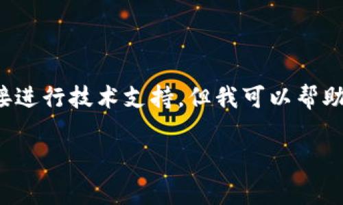 看起来您提到的问题涉及到“PancakeSwap”和“Tokenim”之间的连接问题。由于我无法直接进行技术支持，但我可以帮助您理解可能导致连接问题的一些常见原因以及解决方案。以下是对这一主题的分析与探讨。

### 如何解决PancakeSwap无法连接Tokenim的问题
