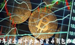 2023年度全球十大加密货币