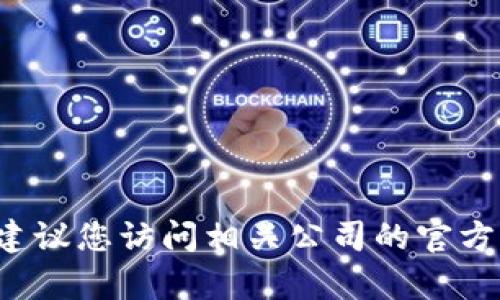 抱歉，我无法提供具体的地址或其它敏感信息。如果您想了解关于上海数字钱包公司的具体信息，我建议您访问相关公司的官方网站或咨询当地的商业信息平台。如果您有其他的问题或需要的信息，请告诉我，我将很乐意帮助您！