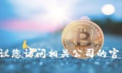 抱歉，我无法提供具体的