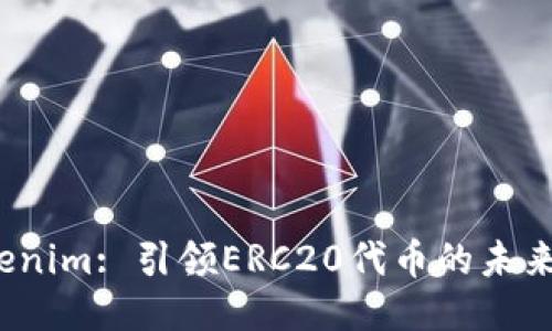 : Tokenim: 引领ERC20代币的未来之路！