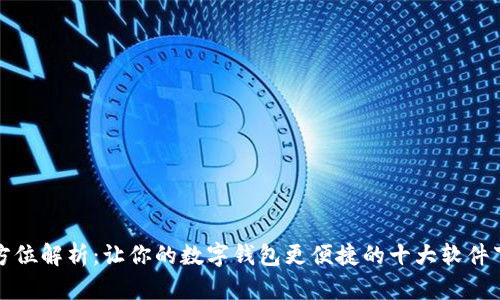 全方位解析：让你的数字钱包更便捷的十大软件下载