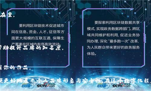 在使用Tokenim钱包时，身份名称的设定可以影响到你在区块链上的表现身份。为了帮助你更好地了解如何选择和写入身份名，下面是一些要点和建议：

### 选择身份名的注意事项

1. ****  
   身份名称应该尽量，容易记住。避免使用复杂的字母组合和数字，这样可以让其他人更容易找到你。

2. **个性化**  
   可以考虑使用与自己有关的名字、昵称或者绰号，使其更具个性化。这能够帮助别人更快速地识别你，同时也能提升个人的品牌形象。

3. **避免敏感信息**  
   在设置身份名称时，尽量避免使用个人隐私信息，如真实姓名、工作单位等，以保护你的隐私安全。选择一个与现实生活没直接连接的名称，可以增加安全性。

4. **符合规则**  
   确认身份名称是否符合Tokenim钱包的命名规则。不同平台可能对名称长度、字符类型等有不同的要求，确保你的名称是可接受的。

### 写入身份名的步骤

1. **打开Tokenim钱包**  
   首先，打开你的Tokenim钱包应用程序，并确保你已经成功登录到你的账户。

2. **找到身份设置选项**  
   在主界面上，寻找设置或个人资料的选项，这通常可以在主菜单或侧边栏找到。

3. **输入身份名称**  
   在身份设置页面，找到“身份名称”或“昵称”的输入框。根据前面的建议，写入一个合适的身份名称。

4. **保存修改**  
   输入完成后，别忘了点击保存按钮，以确保新的身份名称能够被记录在案。

### 其他替代名

- **品牌名称**  
  如果你是以品牌形象出现，可以考虑使用你的品牌名作为身份。这将帮助提升品牌的知名度。

- **艺术家名或笔名**  
  如果你是创作者，可以使用你的艺术家名或笔名，帮助他人更好地找到你的作品。

综上所述，Tokenim钱包的身份名称选择并不复杂，但需要认真对待，以便更好地展示个人品牌形象与安全性。在这个数字化程度越来越高的时代，一个适合的身份名能够让你在区块链上更具辨识度。
