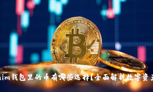 Tokenim钱包里的币有哪些选择？全面解析数字资产管理
