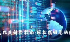 数字钱包挂失解除指南：