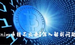 为什么Tokenim币转不出去？