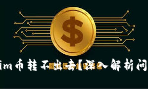 为什么Tokenim币转不出去？深入解析问题及解决方案