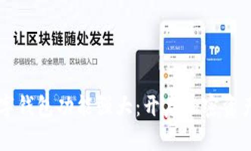 区块链数字钱包功能强大：开启加密资产的新纪元