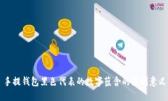 手提钱包黑色代表的数字