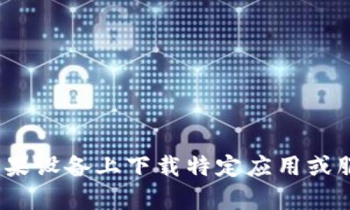 关于“苹果怎么下tokenim”的请求可能需要一些背景信息来帮助我更好地理解您想要获得的内容。请问您是在寻找有关如何在苹果设备上下载特定应用或服务（如Tokenim）的指南吗？或者您想了解与Tokenim相关的其他信息？请提供更多相关细节，这样我才能给出更准确的答案。谢谢！