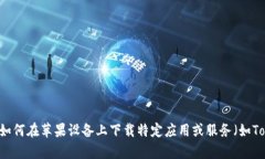 关于“苹果怎么下tokenim”