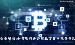 全面解析：如何选择和办