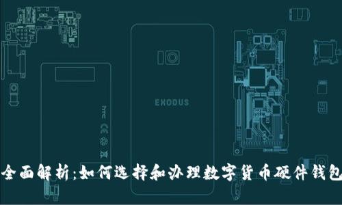 全面解析：如何选择和办理数字货币硬件钱包
