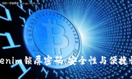 全面解析Tokenim锁屏密码：安全性与便捷性的完美平衡