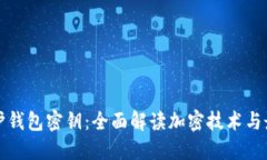 完美保护钱包密钥：全面