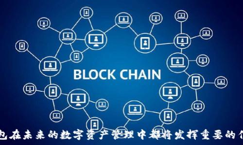   
![CDATA[IM冷钱包：先卡后款，保障你的数字资产安全]]

关键词  
![CDATA[IM冷钱包, 数字资产, 安全]]

IM冷钱包的概述  
在数字货币快速发展的时代，数字资产的安全性问题越来越被人们所关注。IM冷钱包作为一种新型的加密货币存储工具，以其“先卡后款”的特点，受到越来越多用户的青睐。IM冷钱包主要是通过硬件设备或者离线环境来保护用户的数字资产，避免因网络攻击、黑客入侵等风险而导致的资产损失。  
本篇文章将围绕IM冷钱包展开详细讨论，探讨其工作原理、使用优势、市场前景以及用户在使用过程中可能遇到的问题与解决方案，帮助用户全面理解IM冷钱包在数字资产管理中的重要性。

IM冷钱包的工作原理  
IM冷钱包的“先卡后款”模式表明，在进行数字资产的存储和交易时，用户首先需要通过钱包内置的安全卡来确认身份和交易。这个过程确保了即使在网络环境中，用户的资产也能得到有效保护。  
IM冷钱包的工作机制主要包括以下几个方面：  
ul  
  li私钥管理：冷钱包中生成的私钥不会与互联网连接，这意味着即使被恶意攻击者锁定，私钥也不会被盗用。/li  
  li硬件安全：IM冷钱包硬件设备采用最先进的加密芯片，能够保障用户数据不被外部窃取。/li  
  li用户验证：用户每次进行资金转移时都需要通过安全卡进行身份验证，这一过程极大地增强了安全性。/li  
/ul

IM冷钱包的使用优势  
IM冷钱包相较于其他存储方式，提供了多种使用优势，使其成为不少数字资产持有者的首选：  
ul  
  li安全性高：冷钱包因为不连接互联网，故而极大降低了被攻击的风险。即使是黑客的攻击也难以触及。/li  
  li用户隐私保护：IM冷钱包通过硬件设计，用户的身份信息与交易数据都不会泄露，保护用户的隐私。/li  
  li易于使用：即便是对数字货币不太熟悉的用户，IM冷钱包在操作界面和使用流程上都进行了良好的设计，简单易懂。/li  
/ul

IM冷钱包的市场前景  
目前，数字货币市场越来越火热，越来越多的投资者开始关注和使用数字货币。而安全性作为投资者最为关注的问题之一，使得冷钱包市场在未来将有较大的增长空间。  
根据市场调研，IM冷钱包预计将在未来几年内以20%的年增长率发展。随着数字货币用户数量的日益增加，以及区块链技术的持续进步，IM冷钱包有望在冷钱包市场占据越来越重要的份额。

常见问题解答  
h4问题一：IM冷钱包适合哪些用户群体使用？/h4  
IM冷钱包适合各种类型的用户，特别是注重安全性的投资者。以下是几个具体的用户群体：  
ul  
  li长期投资者：那些希望长期保留数字资产的用户，IM冷钱包能有效防止资产丢失。/li  
  li交易者：频繁进行数字货币交易的用户，可以通过IM冷钱包的安全卡进行快速验证，保障交易安全。/li  
  li企业用户：涉及到大额数字资产存储的企业，使用IM冷钱包可保障资金的安全，并防止潜在的外部威胁。/li  
/ul

h4问题二：如何设置和使用IM冷钱包？/h4  
初次使用IM冷钱包时，用户需要完成一系列设置流程。以下是基本步骤：  
ol  
  li购买IM冷钱包硬件：用户需选择正规渠道，购买官方认证的IM冷钱包硬件设备。/li  
  li下载并安装IM冷钱包软件：根据硬件的说明书，下载并安装相应的软件。/li  
  li初始设置：首次使用时，需要进行初始设置，包括设置PIN码、生成私钥等。/li  
  li安全卡激活：用户需将安全卡插入设备，完成激活，以启用“先卡后款”功能。/li  
/ol  
完成上述步骤后，用户即可进行资金存储和转移。无论是接收还是发送数字资产，都需通过安全卡完成验证，确保交易安全。

h4问题三：IM冷钱包的安全性如何评估？/h4  
IM冷钱包的安全性可以从几个方面进行评估：  
ul  
  li技术架构：IM冷钱包采用了最先进的加密技术，确保用户的私钥和交易信息都能够得到最强的保护。/li  
  li防护机制：冷钱包设计时考虑到了各种潜在攻击方式，能够有效抵御网络攻击、物理窃取等威胁。/li  
  li用户反馈：用户对IM冷钱包的使用体验和满意度，能够直接反映其安全性。例如，用户如在使用过程中未遇到信息泄露、资金被盗等问题，能够证实该钱包的安全性。/li  
/ul

h4问题四：遇到问题时如何进行客服咨询？/h4  
用户在使用IM冷钱包过程中，如遇到问题需获得帮助时，可以通过以下方法与客服进行咨询：  
ul  
  li官网支持：IM冷钱包官网通常设有客服支持页面，用户可在上面找到常见问题解答及联系客服的方式。/li  
  li社区支持：在官方论坛或用户社区发帖，寻求其他用户的帮助也是一种有效的途径。/li  
  li社交媒体：IM冷钱包在各大社交平台上均有官方账号，用户可以直接留言或发送消息咨询客服。/li  
/ul  

通过以上的分析与讨论，关于IM冷钱包的各方面内容都做了详细的介绍。无论是其优势，使用的便捷性，还是市场前景，IM冷钱包在未来的数字资产管理中都将发挥重要的作用。同时也希望广大用户能够在使用过程中保障自身资产的安全，合理运用数字货币，享受数字经济带来的便利与收益。