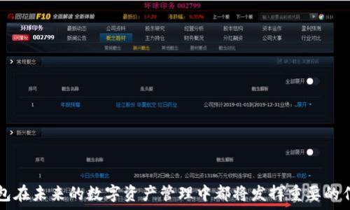   
![CDATA[IM冷钱包：先卡后款，保障你的数字资产安全]]

关键词  
![CDATA[IM冷钱包, 数字资产, 安全]]

IM冷钱包的概述  
在数字货币快速发展的时代，数字资产的安全性问题越来越被人们所关注。IM冷钱包作为一种新型的加密货币存储工具，以其“先卡后款”的特点，受到越来越多用户的青睐。IM冷钱包主要是通过硬件设备或者离线环境来保护用户的数字资产，避免因网络攻击、黑客入侵等风险而导致的资产损失。  
本篇文章将围绕IM冷钱包展开详细讨论，探讨其工作原理、使用优势、市场前景以及用户在使用过程中可能遇到的问题与解决方案，帮助用户全面理解IM冷钱包在数字资产管理中的重要性。

IM冷钱包的工作原理  
IM冷钱包的“先卡后款”模式表明，在进行数字资产的存储和交易时，用户首先需要通过钱包内置的安全卡来确认身份和交易。这个过程确保了即使在网络环境中，用户的资产也能得到有效保护。  
IM冷钱包的工作机制主要包括以下几个方面：  
ul  
  li私钥管理：冷钱包中生成的私钥不会与互联网连接，这意味着即使被恶意攻击者锁定，私钥也不会被盗用。/li  
  li硬件安全：IM冷钱包硬件设备采用最先进的加密芯片，能够保障用户数据不被外部窃取。/li  
  li用户验证：用户每次进行资金转移时都需要通过安全卡进行身份验证，这一过程极大地增强了安全性。/li  
/ul

IM冷钱包的使用优势  
IM冷钱包相较于其他存储方式，提供了多种使用优势，使其成为不少数字资产持有者的首选：  
ul  
  li安全性高：冷钱包因为不连接互联网，故而极大降低了被攻击的风险。即使是黑客的攻击也难以触及。/li  
  li用户隐私保护：IM冷钱包通过硬件设计，用户的身份信息与交易数据都不会泄露，保护用户的隐私。/li  
  li易于使用：即便是对数字货币不太熟悉的用户，IM冷钱包在操作界面和使用流程上都进行了良好的设计，简单易懂。/li  
/ul

IM冷钱包的市场前景  
目前，数字货币市场越来越火热，越来越多的投资者开始关注和使用数字货币。而安全性作为投资者最为关注的问题之一，使得冷钱包市场在未来将有较大的增长空间。  
根据市场调研，IM冷钱包预计将在未来几年内以20%的年增长率发展。随着数字货币用户数量的日益增加，以及区块链技术的持续进步，IM冷钱包有望在冷钱包市场占据越来越重要的份额。

常见问题解答  
h4问题一：IM冷钱包适合哪些用户群体使用？/h4  
IM冷钱包适合各种类型的用户，特别是注重安全性的投资者。以下是几个具体的用户群体：  
ul  
  li长期投资者：那些希望长期保留数字资产的用户，IM冷钱包能有效防止资产丢失。/li  
  li交易者：频繁进行数字货币交易的用户，可以通过IM冷钱包的安全卡进行快速验证，保障交易安全。/li  
  li企业用户：涉及到大额数字资产存储的企业，使用IM冷钱包可保障资金的安全，并防止潜在的外部威胁。/li  
/ul

h4问题二：如何设置和使用IM冷钱包？/h4  
初次使用IM冷钱包时，用户需要完成一系列设置流程。以下是基本步骤：  
ol  
  li购买IM冷钱包硬件：用户需选择正规渠道，购买官方认证的IM冷钱包硬件设备。/li  
  li下载并安装IM冷钱包软件：根据硬件的说明书，下载并安装相应的软件。/li  
  li初始设置：首次使用时，需要进行初始设置，包括设置PIN码、生成私钥等。/li  
  li安全卡激活：用户需将安全卡插入设备，完成激活，以启用“先卡后款”功能。/li  
/ol  
完成上述步骤后，用户即可进行资金存储和转移。无论是接收还是发送数字资产，都需通过安全卡完成验证，确保交易安全。

h4问题三：IM冷钱包的安全性如何评估？/h4  
IM冷钱包的安全性可以从几个方面进行评估：  
ul  
  li技术架构：IM冷钱包采用了最先进的加密技术，确保用户的私钥和交易信息都能够得到最强的保护。/li  
  li防护机制：冷钱包设计时考虑到了各种潜在攻击方式，能够有效抵御网络攻击、物理窃取等威胁。/li  
  li用户反馈：用户对IM冷钱包的使用体验和满意度，能够直接反映其安全性。例如，用户如在使用过程中未遇到信息泄露、资金被盗等问题，能够证实该钱包的安全性。/li  
/ul

h4问题四：遇到问题时如何进行客服咨询？/h4  
用户在使用IM冷钱包过程中，如遇到问题需获得帮助时，可以通过以下方法与客服进行咨询：  
ul  
  li官网支持：IM冷钱包官网通常设有客服支持页面，用户可在上面找到常见问题解答及联系客服的方式。/li  
  li社区支持：在官方论坛或用户社区发帖，寻求其他用户的帮助也是一种有效的途径。/li  
  li社交媒体：IM冷钱包在各大社交平台上均有官方账号，用户可以直接留言或发送消息咨询客服。/li  
/ul  

通过以上的分析与讨论，关于IM冷钱包的各方面内容都做了详细的介绍。无论是其优势，使用的便捷性，还是市场前景，IM冷钱包在未来的数字资产管理中都将发挥重要的作用。同时也希望广大用户能够在使用过程中保障自身资产的安全，合理运用数字货币，享受数字经济带来的便利与收益。