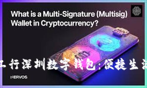 全面解析工行深圳数字钱包：便捷生活的新选择