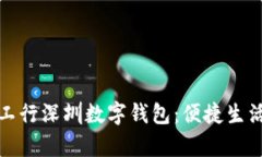 全面解析工行深圳数字钱
