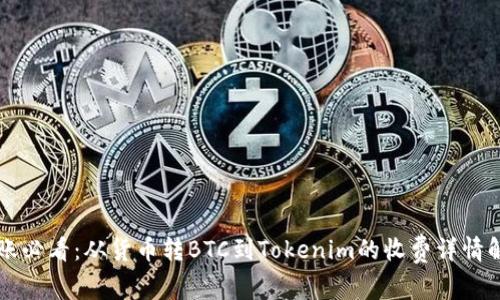 转账必看：从货币转BTC到Tokenim的收费详情解析