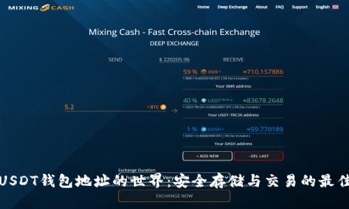 探索USDT钱包地址的世界：安全存储与交易的最佳实践
