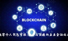 数字个人钱包审核：安全