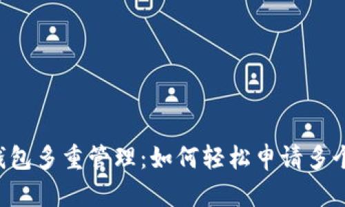 : IM钱包多重管理：如何轻松申请多个钱包？