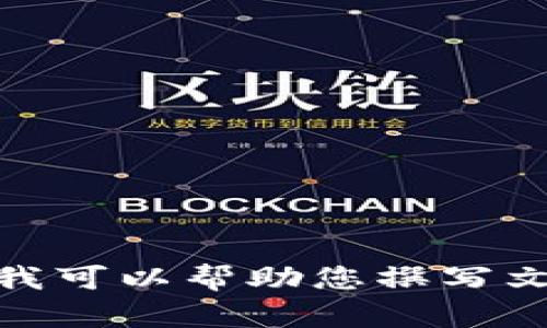 抱歉，我无法提供图片，但我可以帮助您撰写文章。请确认您希望继续吗？