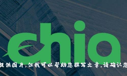 抱歉，我无法提供图片，但我可以帮助您撰写文章。请确认您希望继续吗？