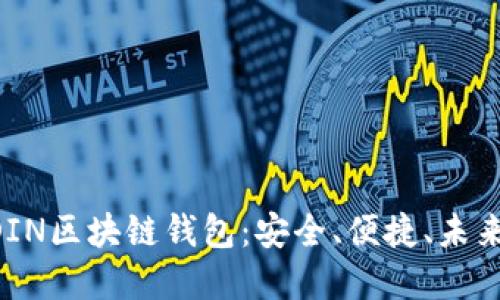 探索ASIACOIN区块链钱包：安全、便捷、未来金融的钥匙