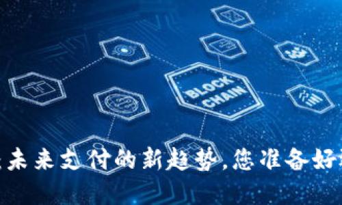 数字钱包：未来支付的新趋势，您准备好迎接了吗？