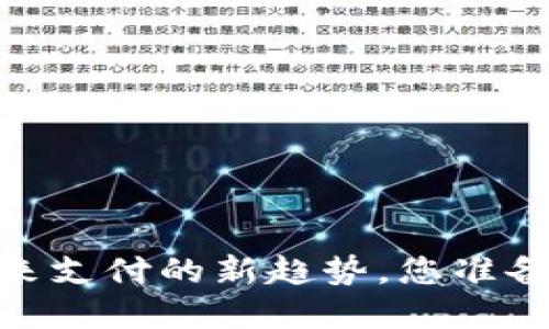 数字钱包：未来支付的新趋势，您准备好迎接了吗？