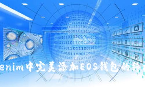 在Tokenim中完美添加EOS钱包的终极指南