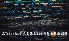 在Tokenim中完美添加EOS钱包