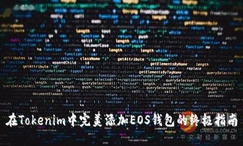 在Tokenim中完美添加EOS钱包的终极指南