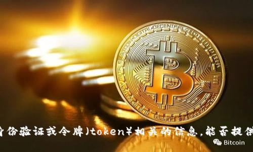 看起来您遇到了一个问题，您提到的“tokenim invalid”可能是与某个身份验证或令牌（token）相关的信息。能否提供更多的背景信息或上下文呢？这样我才能更好地帮助您解决问题。谢谢！