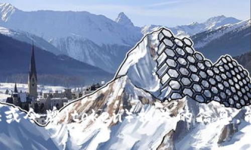 看起来您遇到了一个问题，您提到的“tokenim invalid”可能是与某个身份验证或令牌（token）相关的信息。能否提供更多的背景信息或上下文呢？这样我才能更好地帮助您解决问题。谢谢！