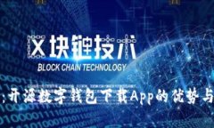 全面解析：开源数字钱包
