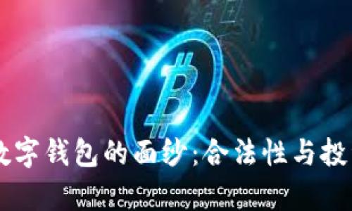 揭开Mocc数字钱包的面纱：合法性与投资前景分析