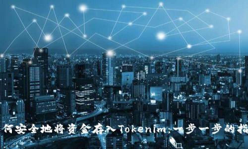如何安全地将资金存入Tokenim：一步一步的指南
