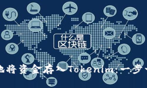 如何安全地将资金存入Tokenim：一步一步的指南