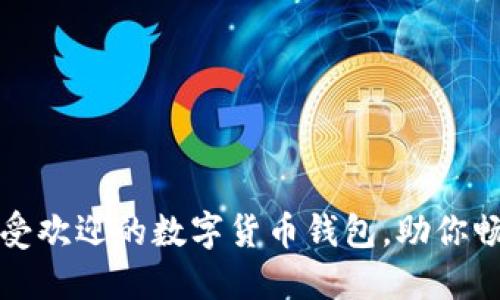 揭秘日本最受欢迎的数字货币钱包，助你畅游加密世界