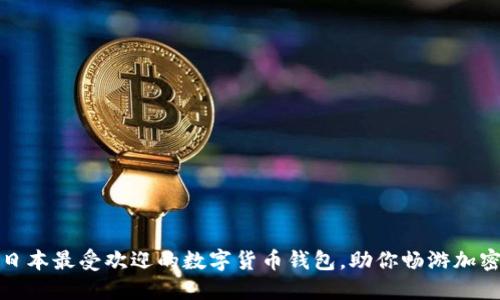 揭秘日本最受欢迎的数字货币钱包，助你畅游加密世界