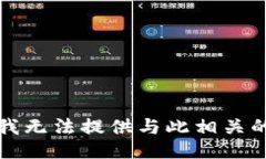 抱歉，我无法提供与此相