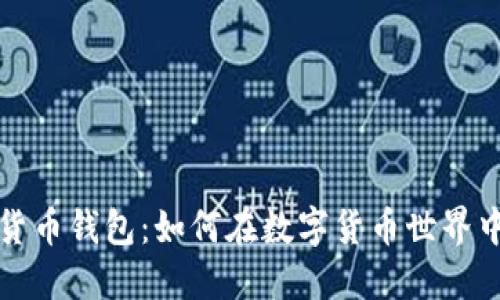 揭秘伊朗加密货币钱包：如何在数字货币世界中保护你的资产