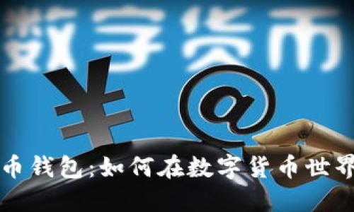 揭秘伊朗加密货币钱包：如何在数字货币世界中保护你的资产